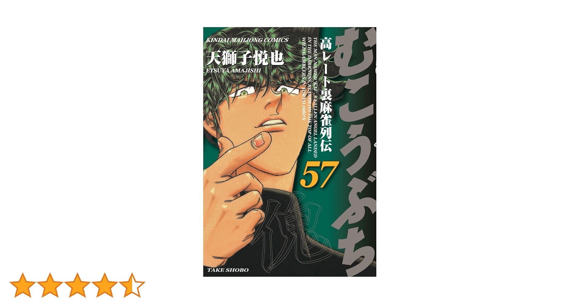 Amazon.co.jp: むこうぶち (57) (近代麻雀コミックス) : 天獅子